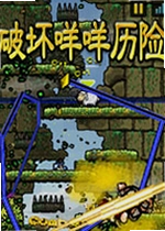 破坏咩咩历险PC版