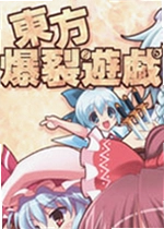 东方爆裂游戏电脑版
