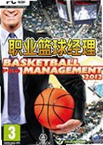 职业篮球经理2012