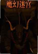 魔幻迷宫游戏