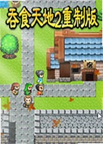 吞食天地2重制版