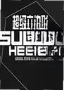 ����������Super Hexagon2026���°�