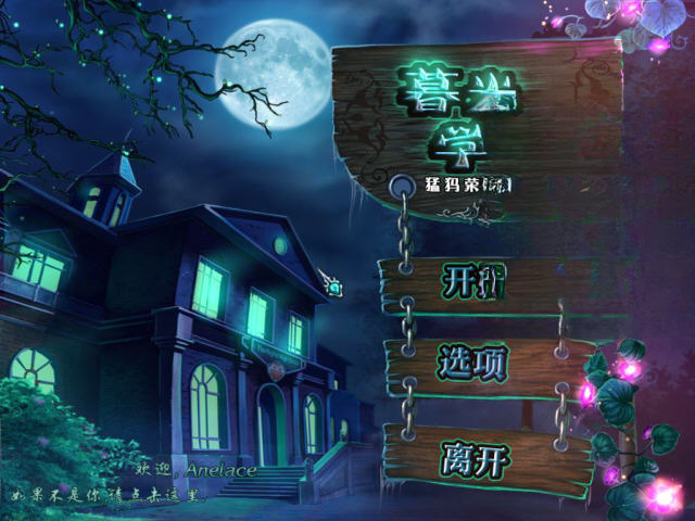 暮光学院隐藏结局截图