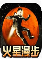 火星漫步电脑版