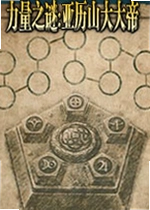 力量之谜:亚历山大大帝