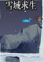 雪域求生电脑版