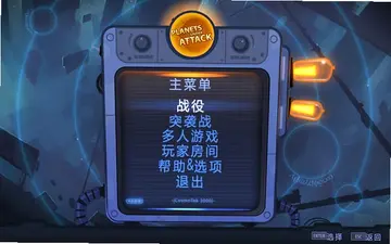 行星遭遇攻击电脑版预览图