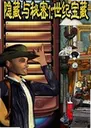 ����������1:���ͱ���Hidden  Secret 1: Century Treasure2026 ���԰�