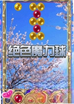 绝色魔力球