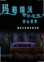 玛格瑞沃:碎心诅咒电脑版