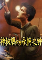 神秘博士:永恒之钟