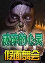 破碎的心灵:假面舞会