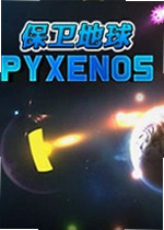 保卫地球