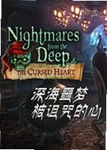 深海噩梦被诅咒的心中文典藏版