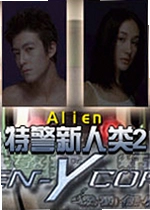 特警新人类2