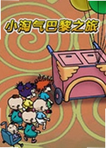 小淘气巴黎之旅