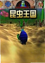 昆虫王国电脑版
