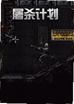 屠杀计划