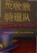 反收数特遣队:上流社会电脑版