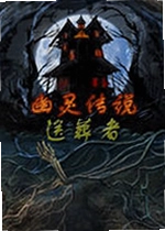 幽灵传说3:送葬者单机版