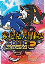 索尼克大冒险2