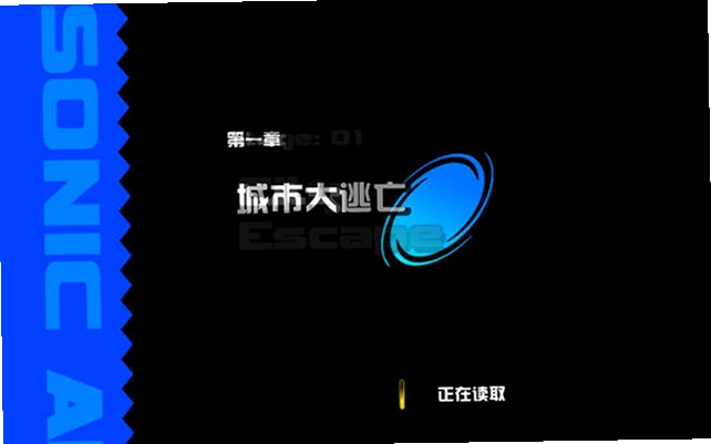 索尼克大冒险2预览图