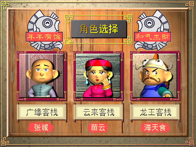中华一番客栈2游戏截图