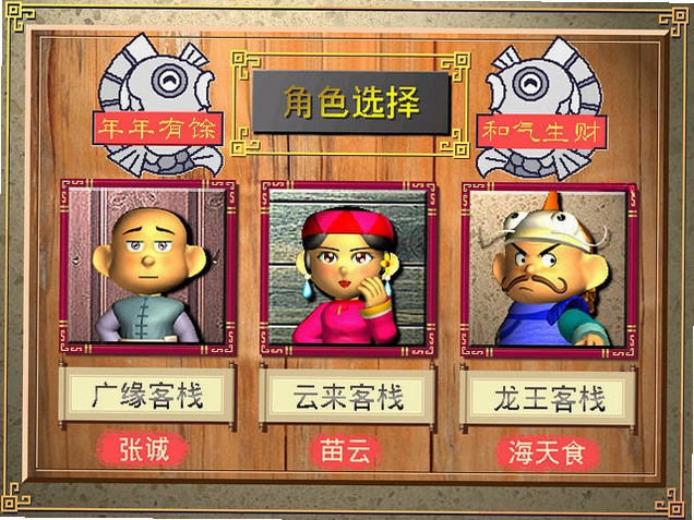 中华一番客栈2预览图