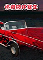 终极破坏赛车 Ultimate Demolition Racing