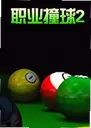 ְҵײ��2 Pro Billiard 22026 ���԰�