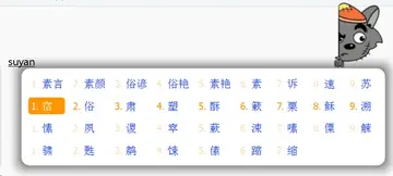 素言输入法(SuYan)预览图
