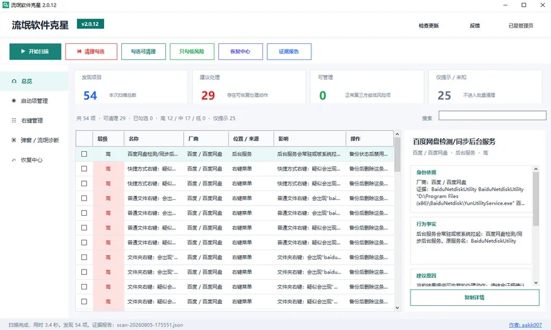 RogueCleaner(流氓软件克星)预览图