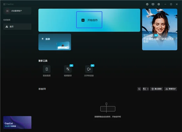 CapCut电脑版预览图