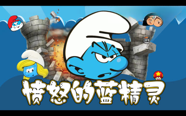 愤怒的蓝精灵电脑版截图