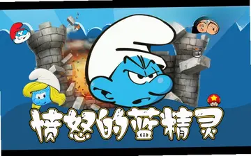 愤怒的蓝精灵游戏预览图