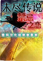 未尽传说:禁忌之恋单机版