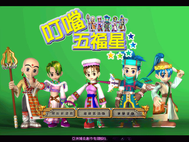 叮铛五福星游戏画面