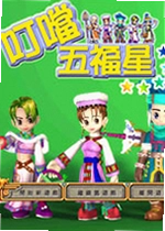 叮铛五福星游戏