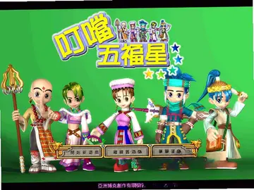 叮铛五福星游戏预览图