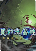 魔法水晶球的探险之旅电脑版
