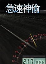 ������͵Speedy Thief
