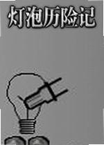 灯泡历险记电脑版