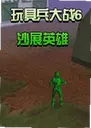 ��߱���ս6:ɳչӢ�� Toy Soldiers 62026 ���°�