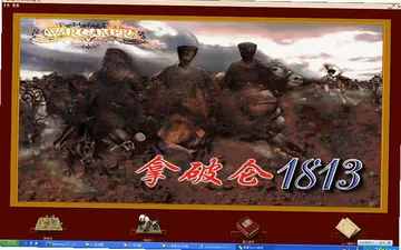 拿破仑1813战史游戏预览图