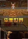 ƽ������ Ballance3.2.5 ���԰�