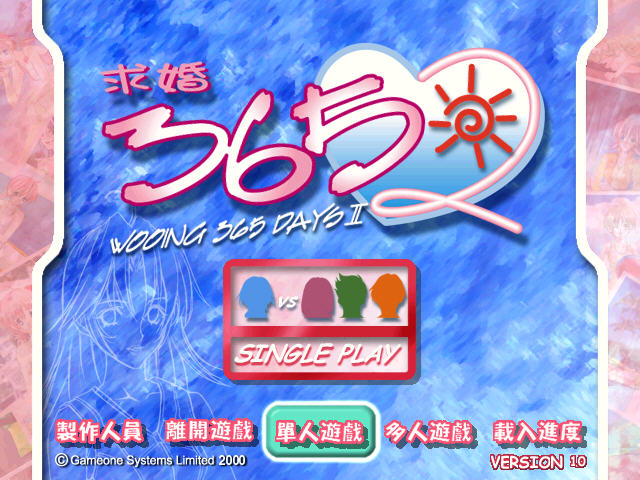 求婚365日2电脑版预览图
