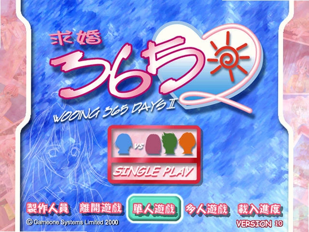 求婚365日2游戏预览图