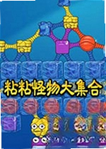 粘粘怪物大集合Sticky Monster Collection