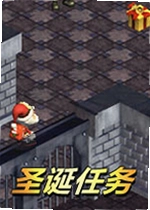 圣诞任务最新版