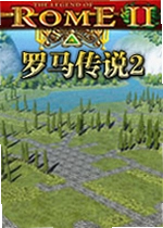 罗马传说2Roman Legends 2